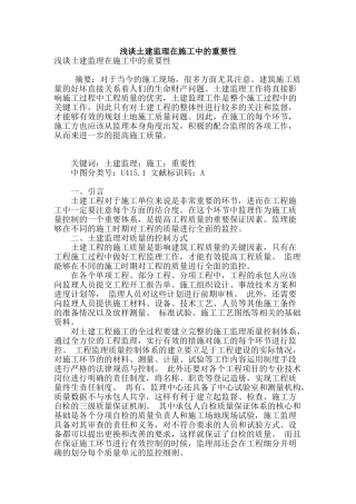 浅谈土建监理在施工中的重要性