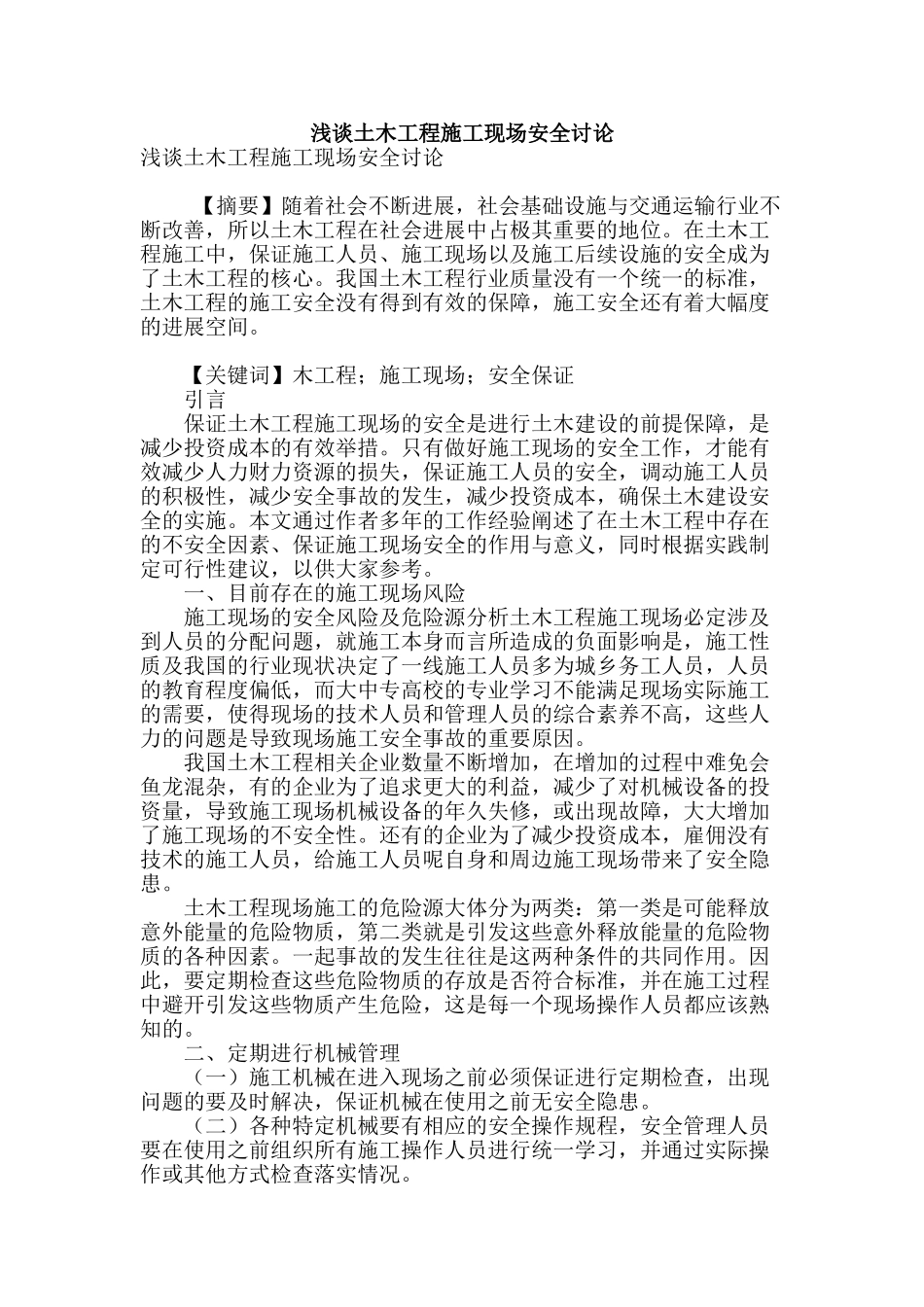 浅谈土木工程施工现场安全研究_第1页