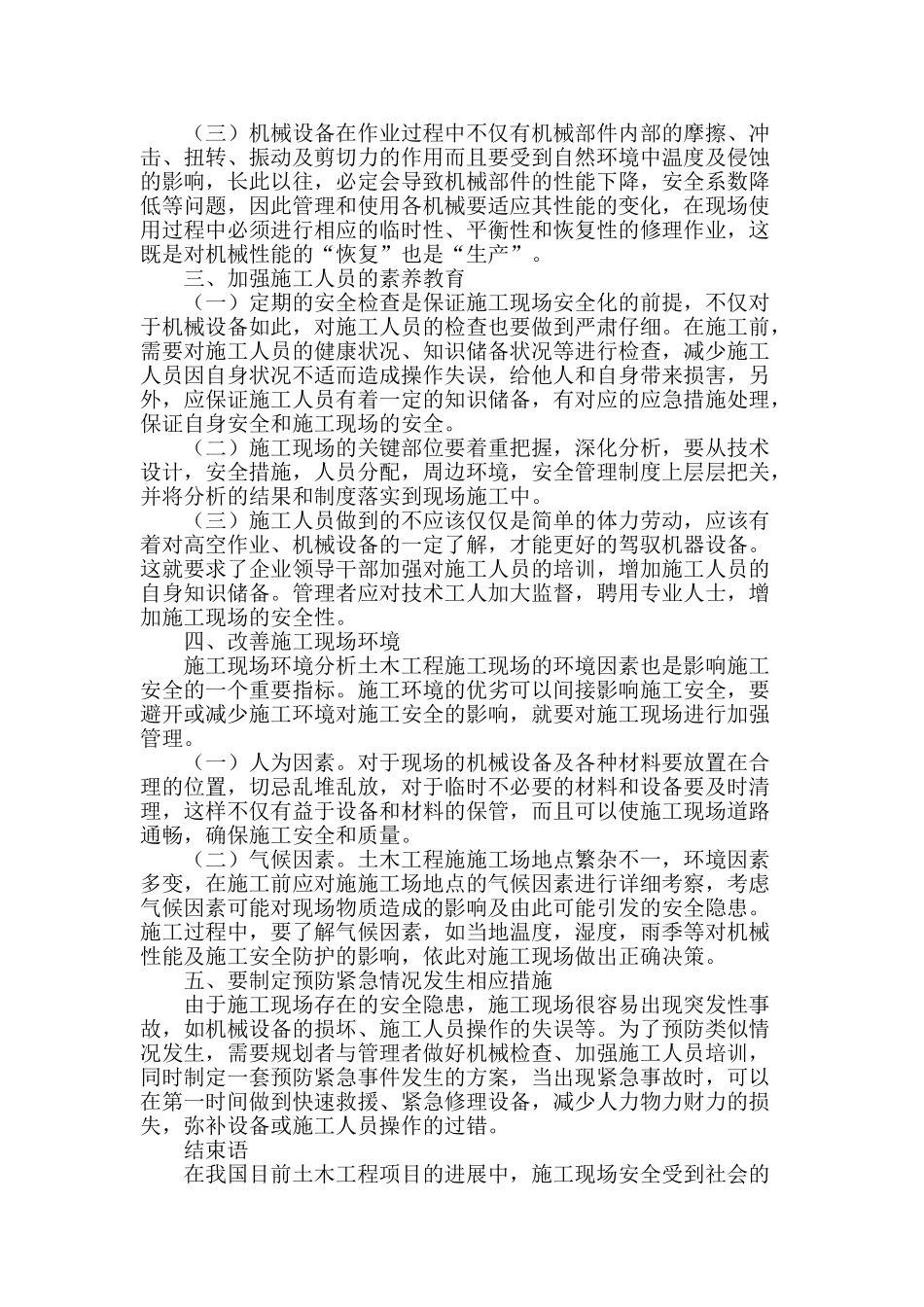 浅谈土木工程施工现场安全研究_第2页