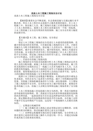 浅谈土木工程施工现场安全研究