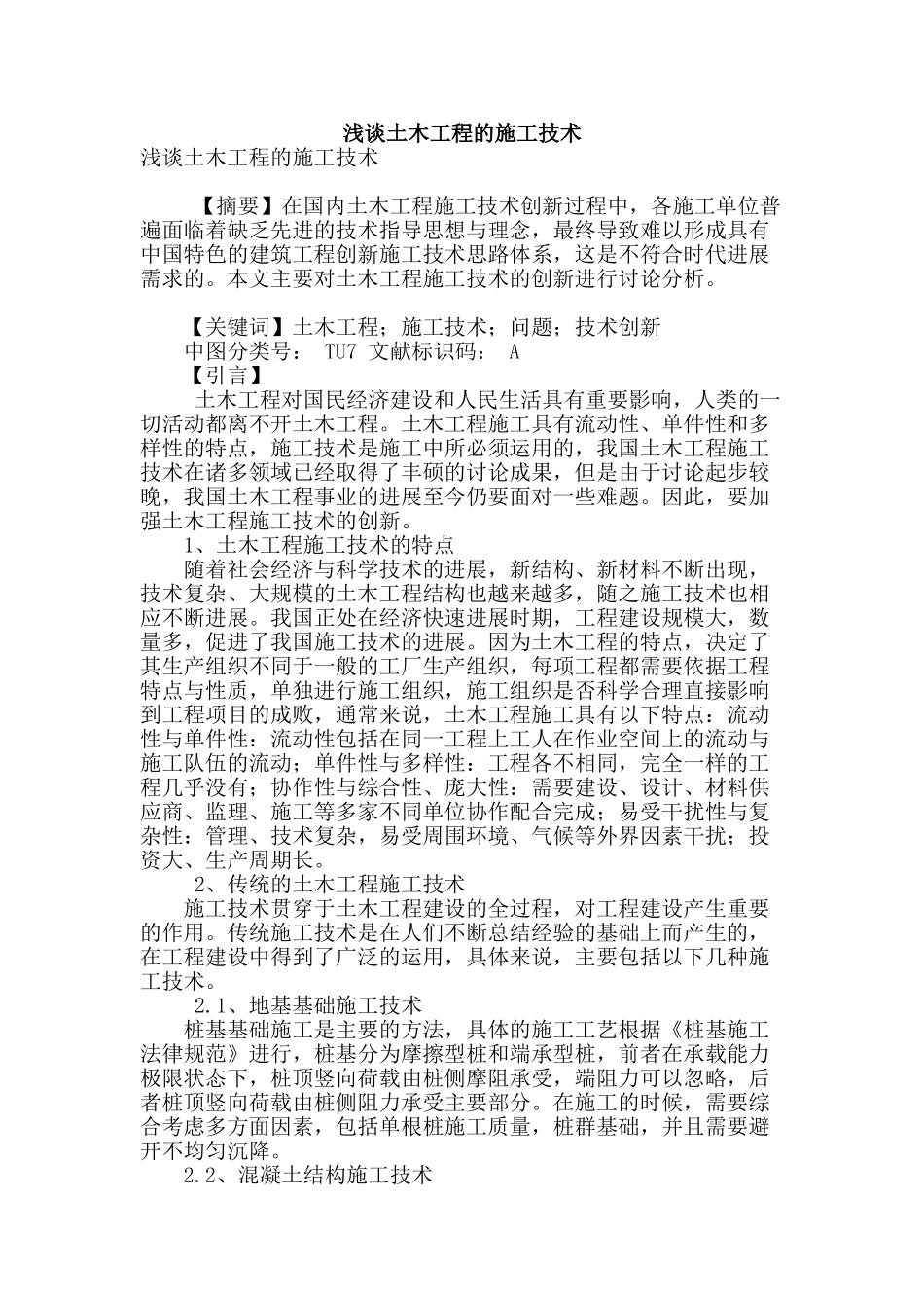 浅谈土木工程的施工技术_第1页