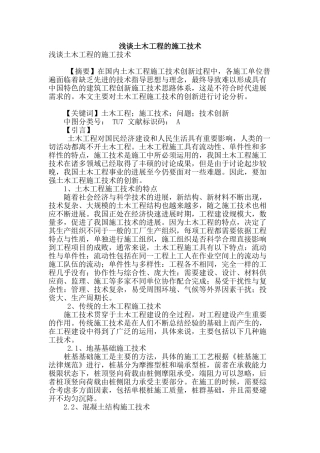 浅谈土木工程的施工技术
