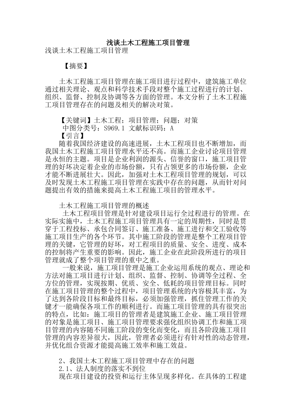 浅谈土木工程施工项目管理_第1页