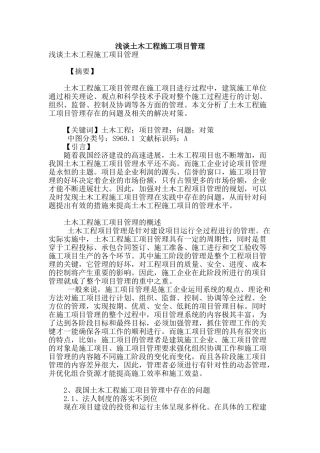 浅谈土木工程施工项目管理