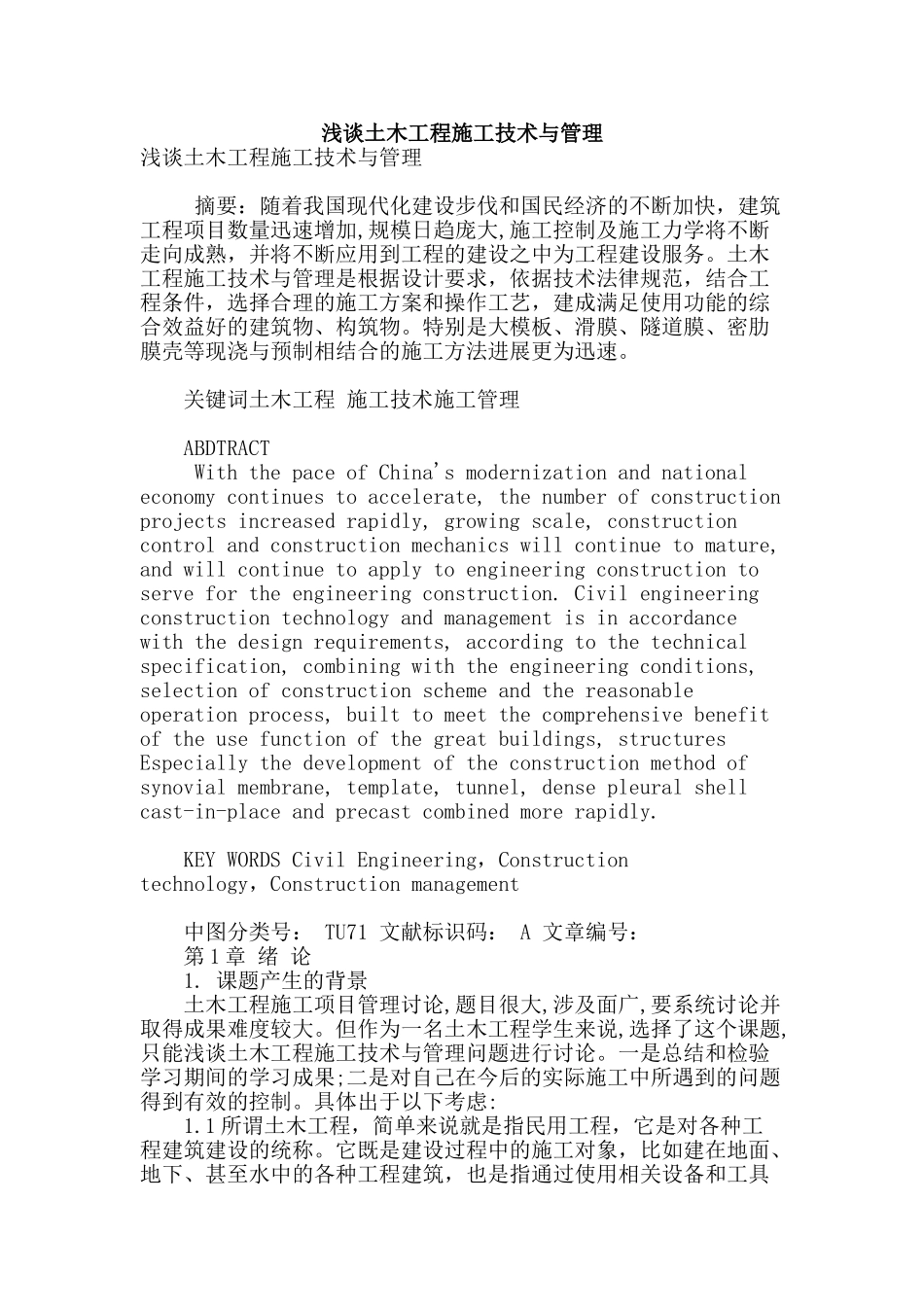 浅谈土木工程施工技术与管理_第1页