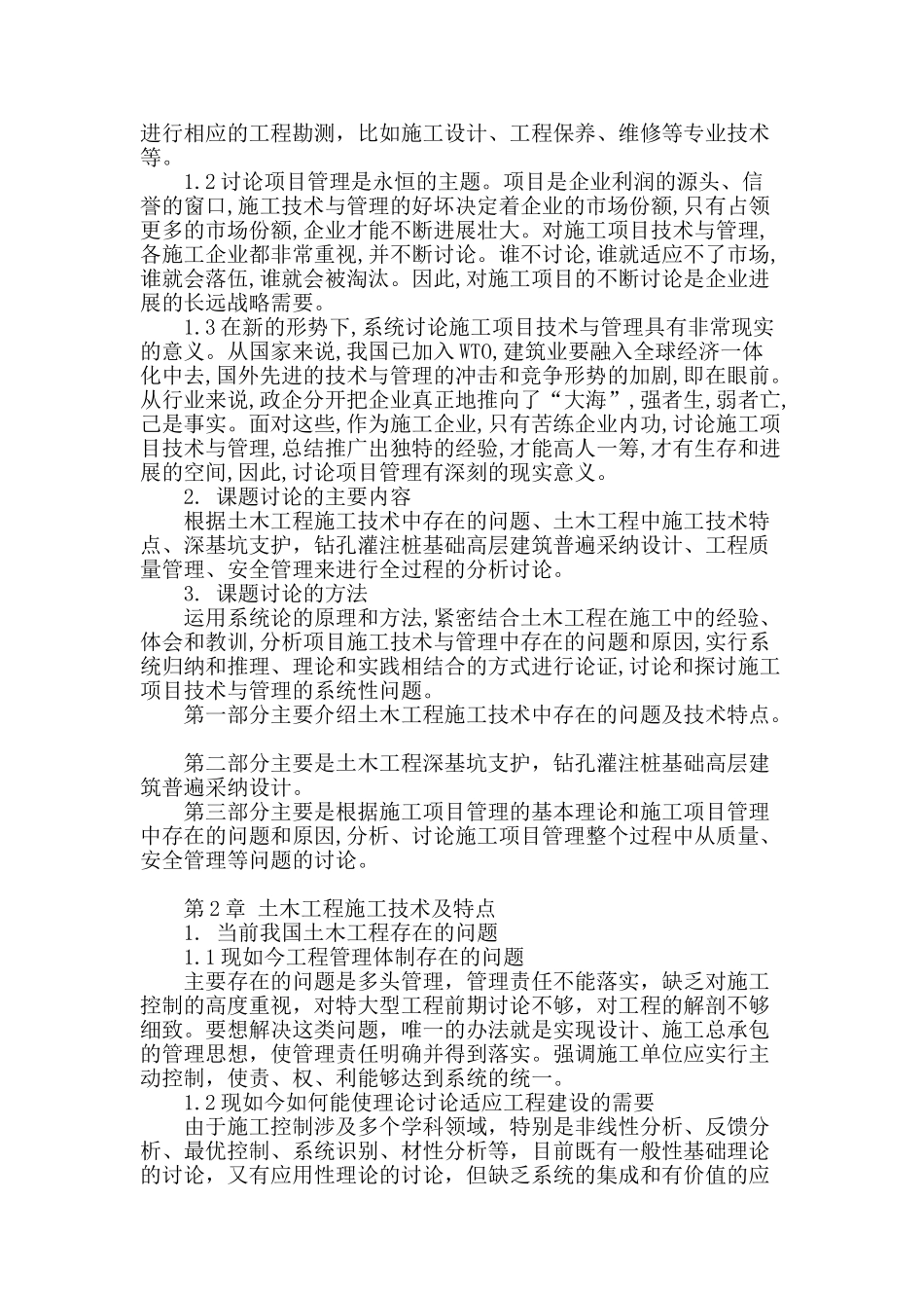 浅谈土木工程施工技术与管理_第2页