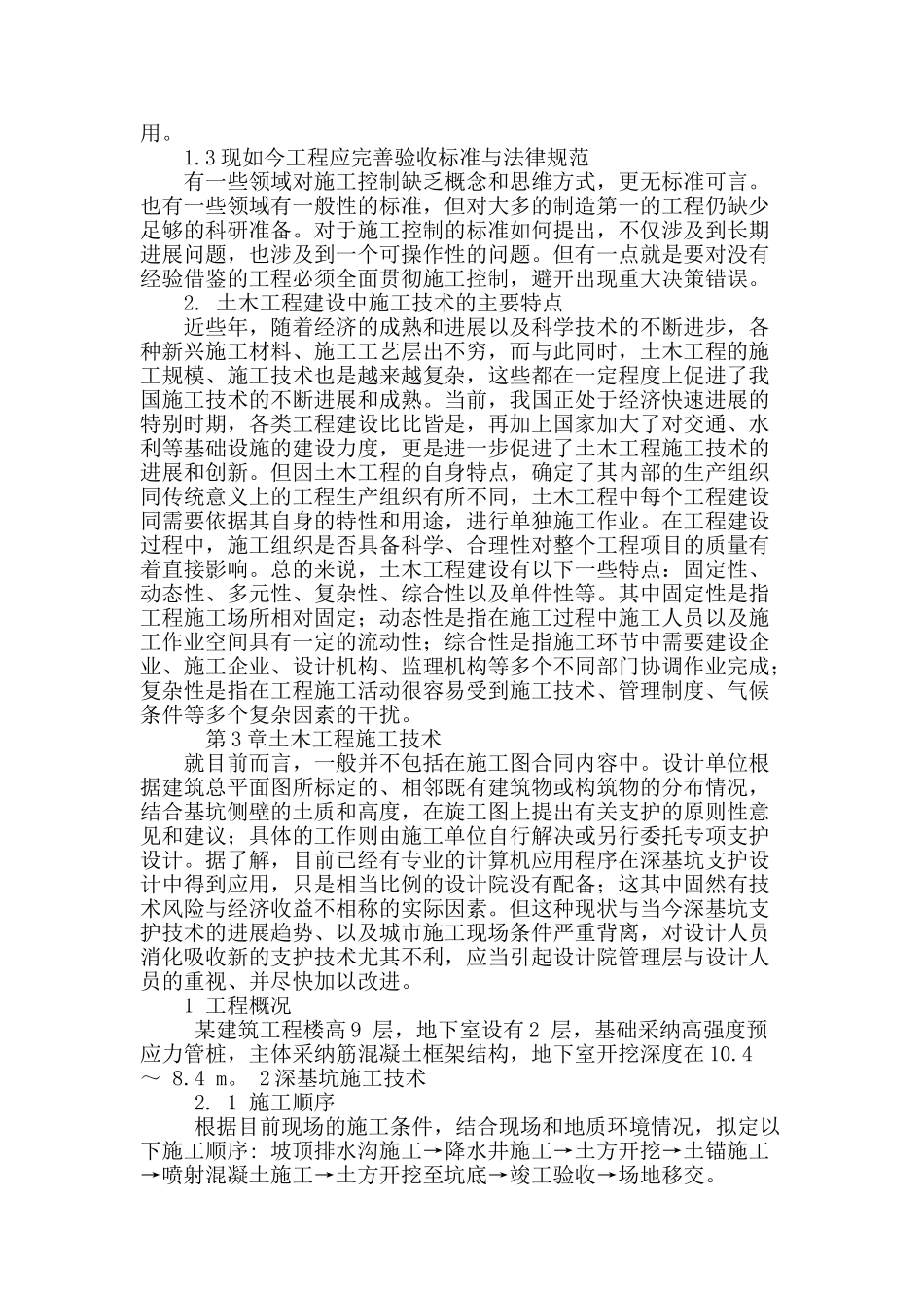 浅谈土木工程施工技术与管理_第3页