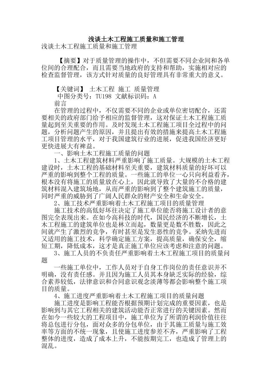 浅谈土木工程施工质量和施工管理_第1页