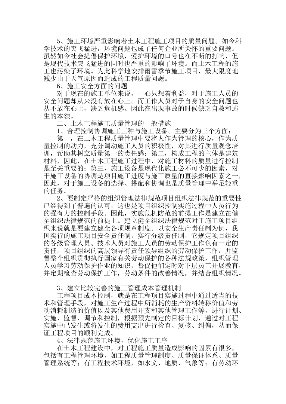 浅谈土木工程施工质量和施工管理_第2页