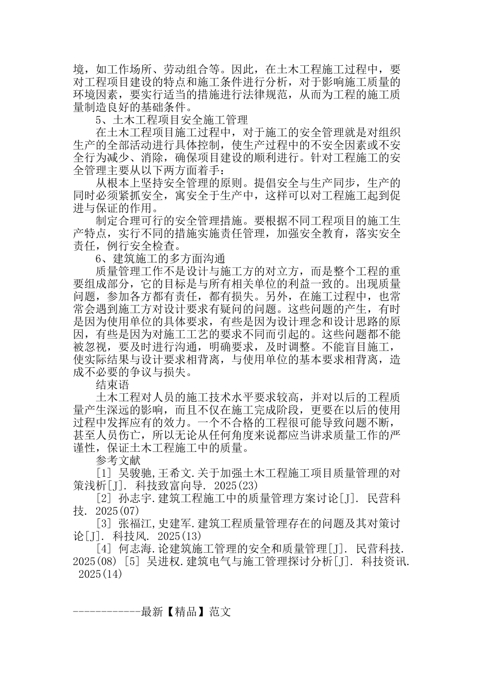 浅谈土木工程施工质量和施工管理_第3页