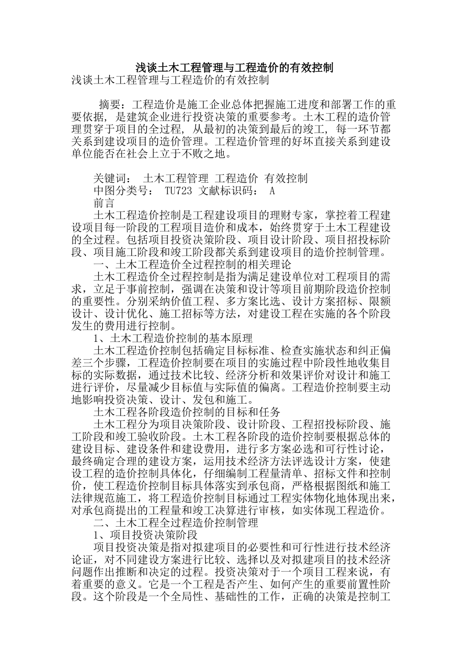 浅谈土木工程管理与工程造价的有效控制_第1页