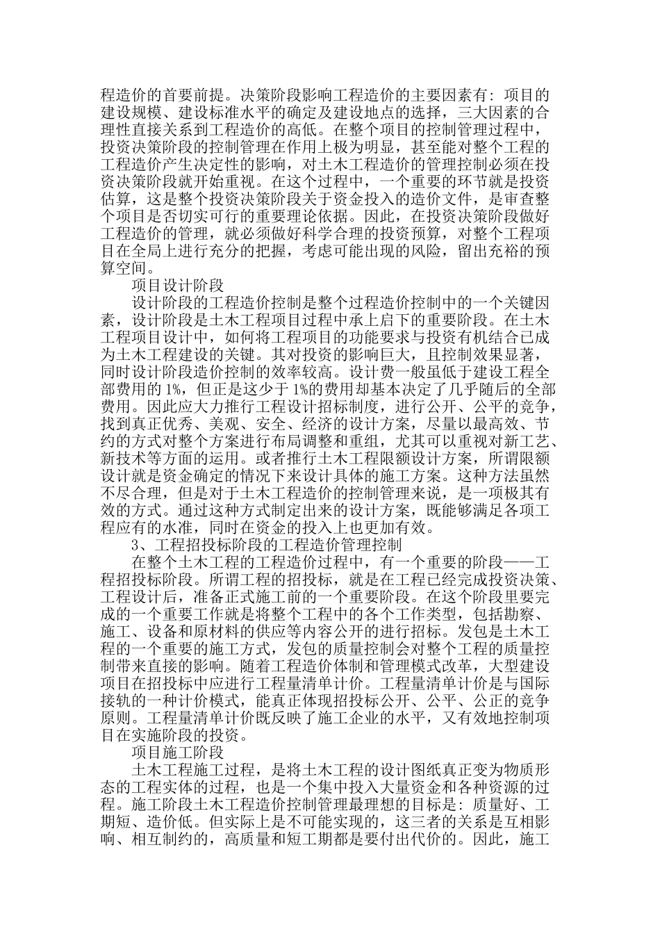 浅谈土木工程管理与工程造价的有效控制_第2页