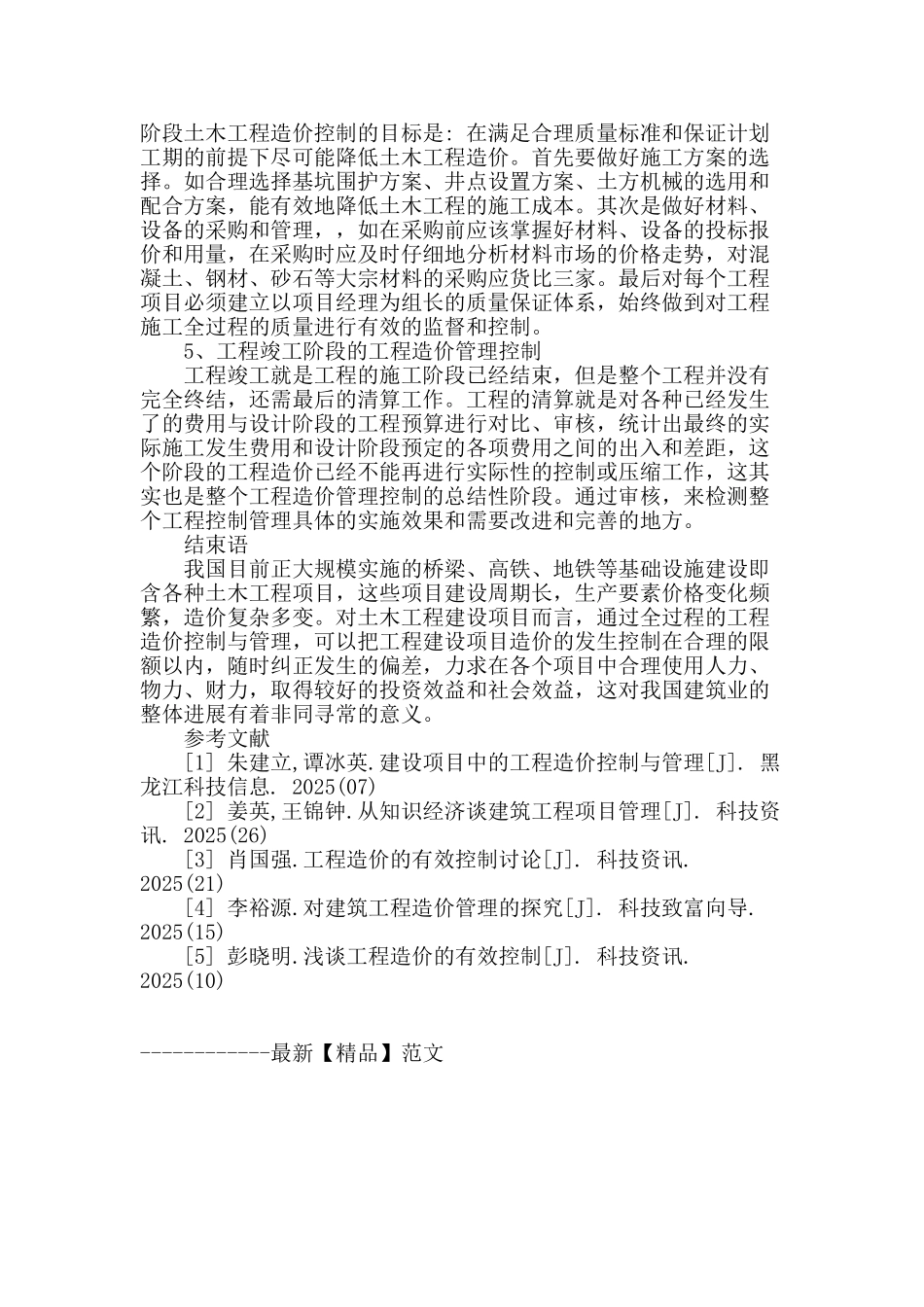 浅谈土木工程管理与工程造价的有效控制_第3页