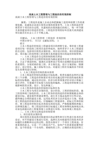 浅谈土木工程管理与工程造价的有效控制