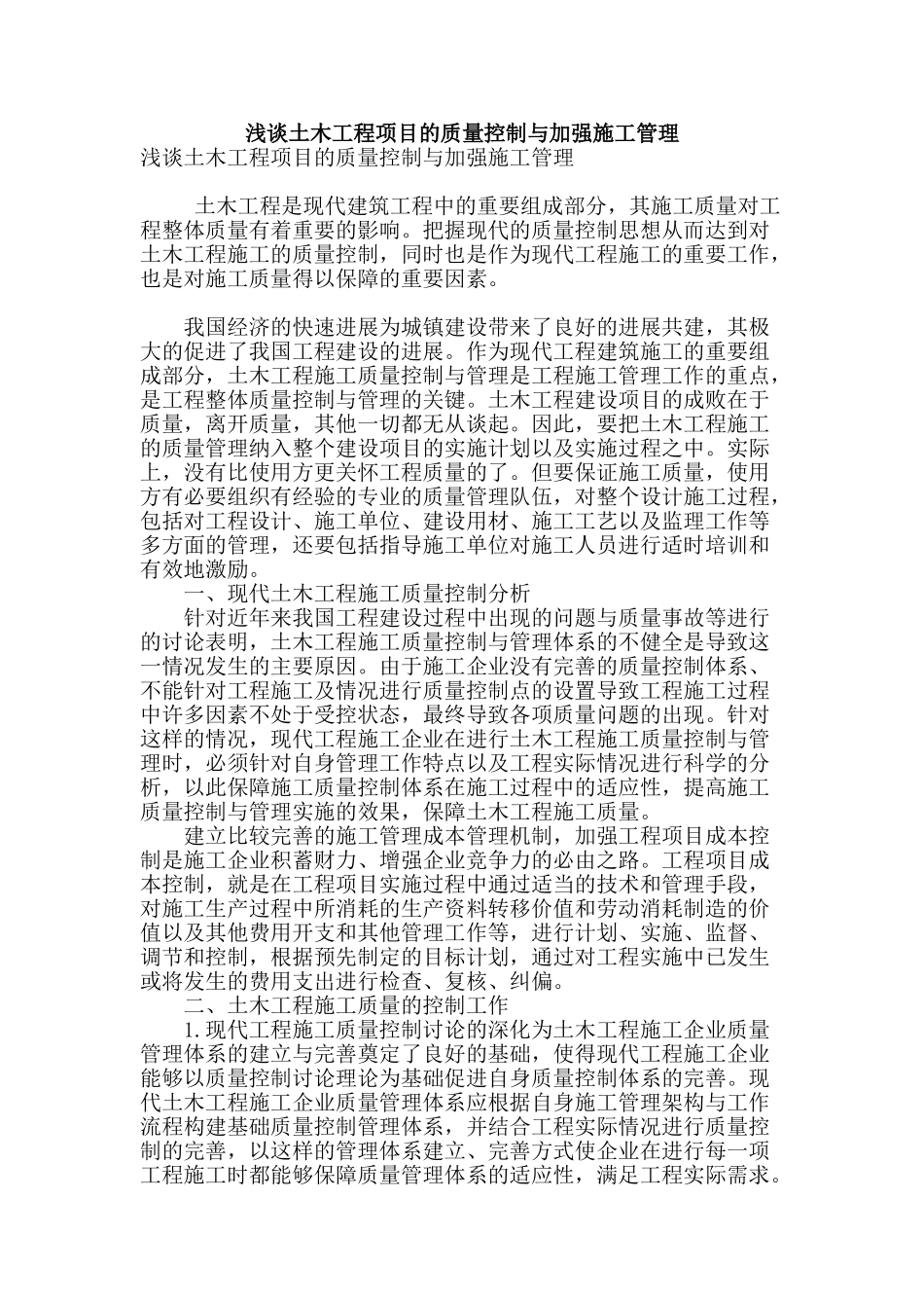 浅谈土木工程项目的质量控制与加强施工管理_第1页