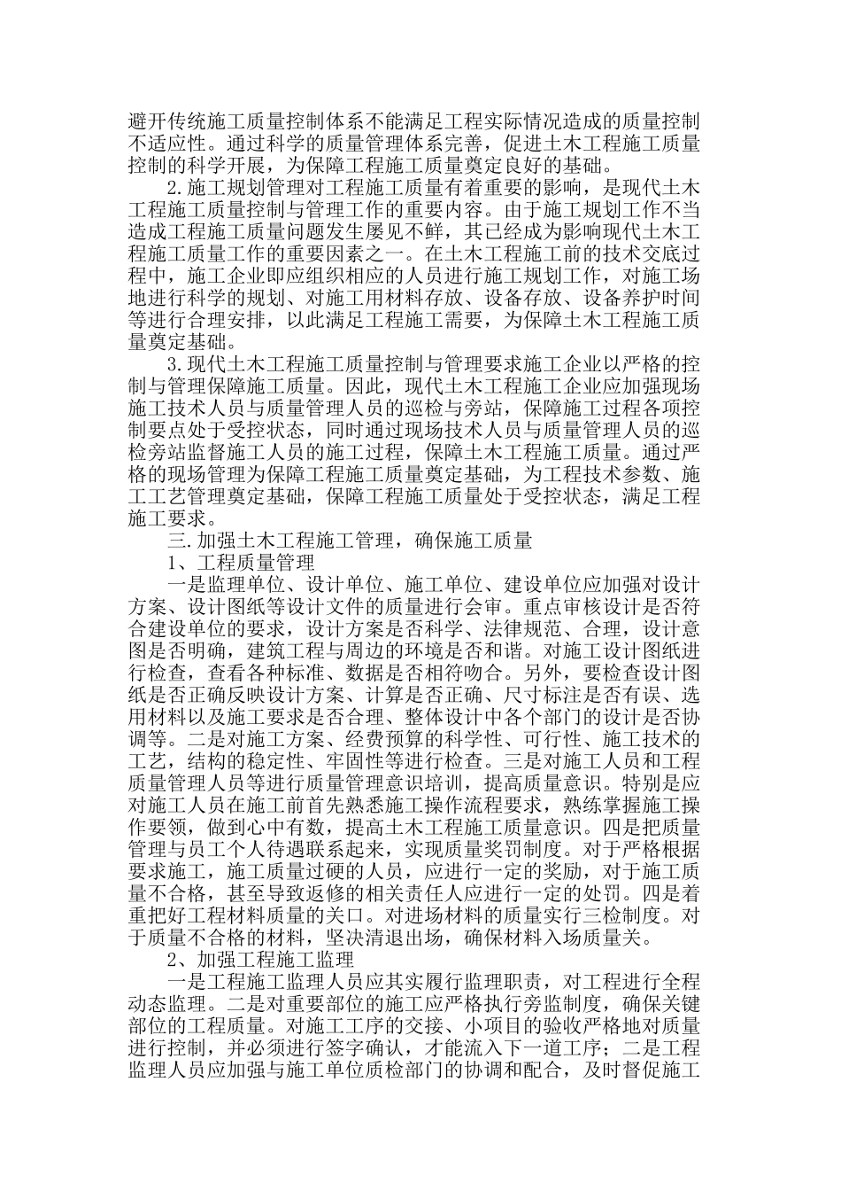 浅谈土木工程项目的质量控制与加强施工管理_第2页