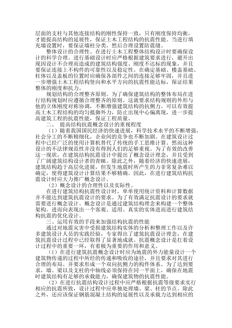 浅谈土木工程结构设计中的抗震研究_第2页