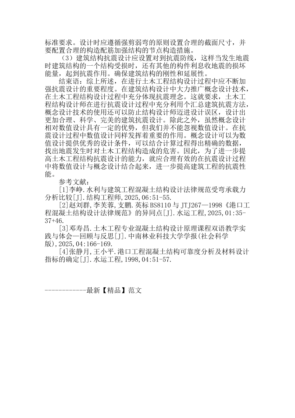 浅谈土木工程结构设计中的抗震研究_第3页