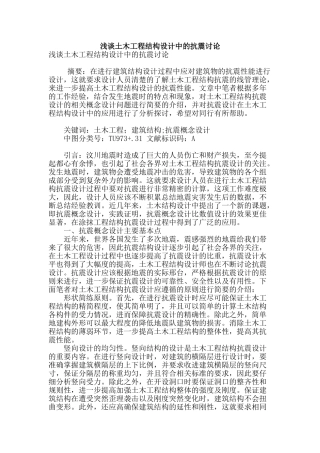 浅谈土木工程结构设计中的抗震研究