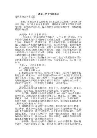 浅谈土的含水率试验