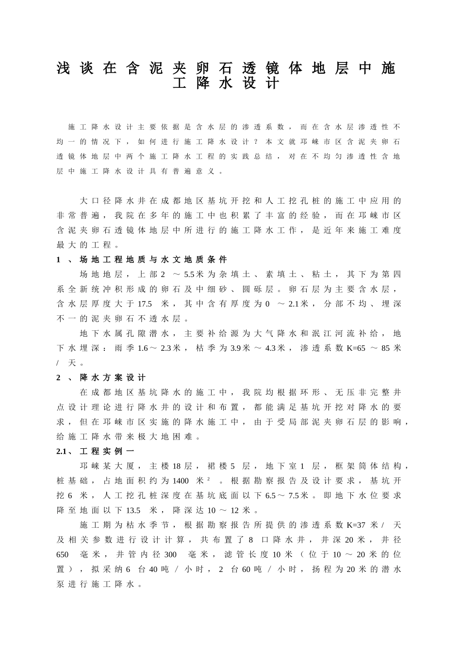 浅谈在含泥夹卵石透镜体地层中施工降水设计_第1页