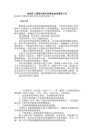 浅谈在工程项目部中的责任成本管理工作