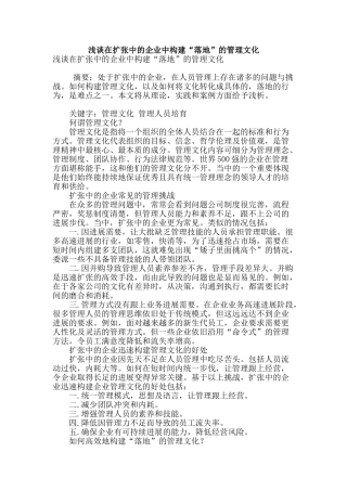 浅谈在扩张中的企业中构建“落地”的管理文化