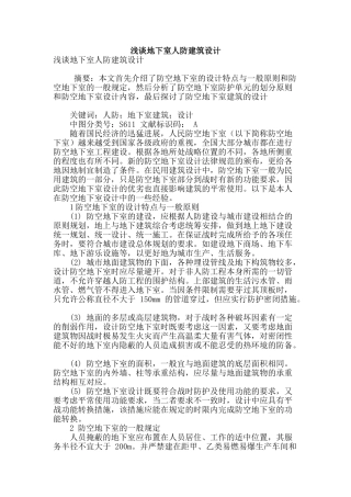 浅谈地下室人防建筑设计