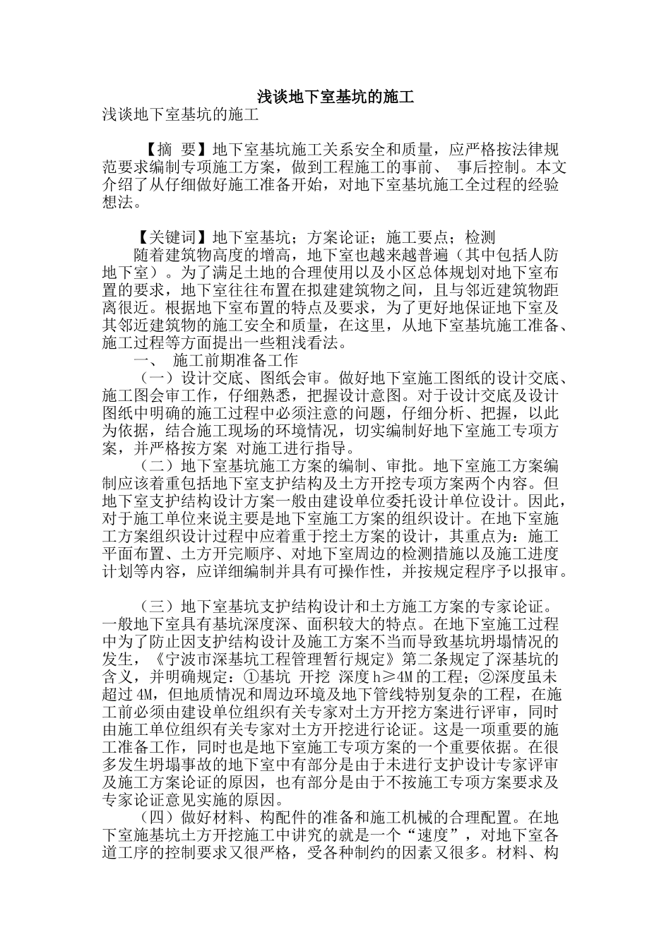 浅谈地下室基坑的施工_第1页