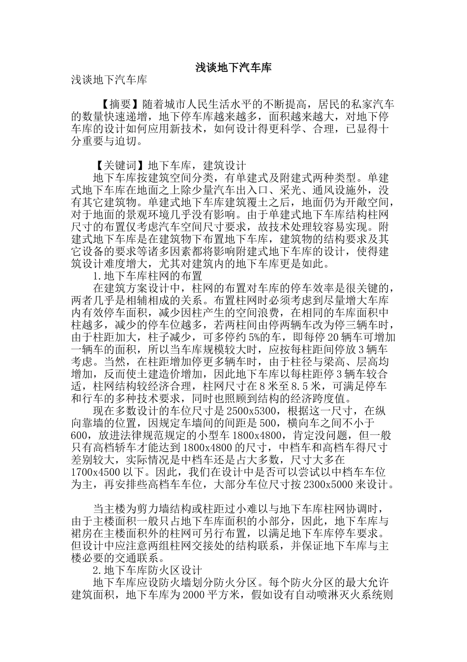 浅谈地下汽车库_第1页