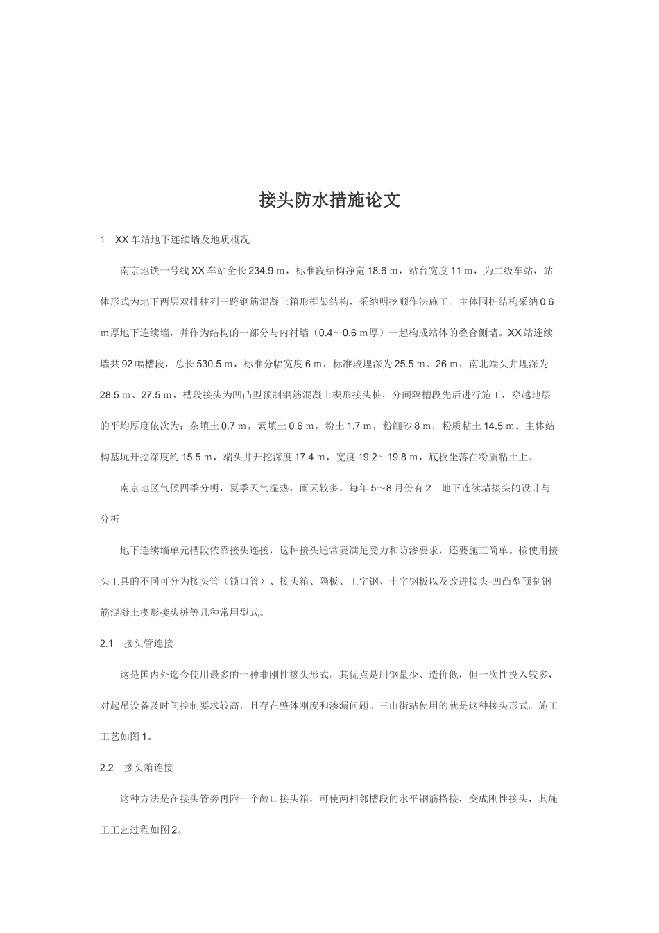 浅谈地下连续墙接头防水处理措施_第1页