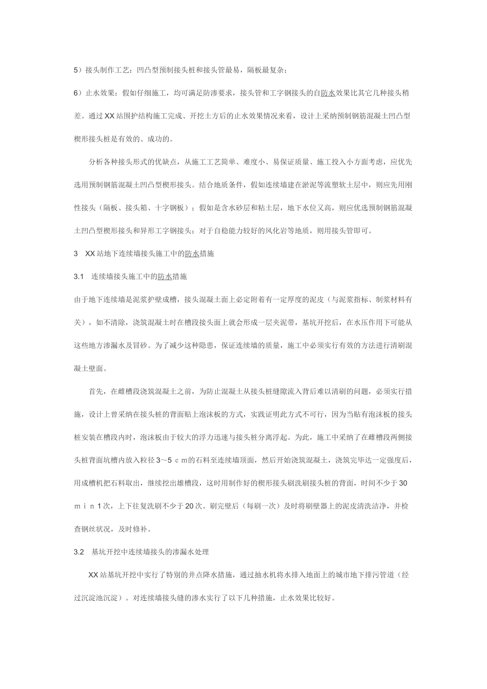 浅谈地下连续墙接头防水处理措施_第3页