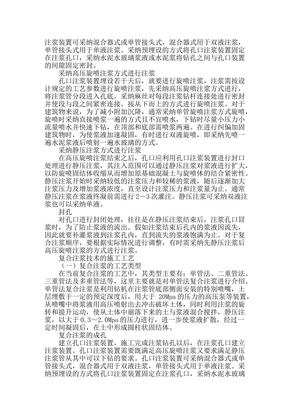 浅谈地基基础加固的复合注浆技术_第2页