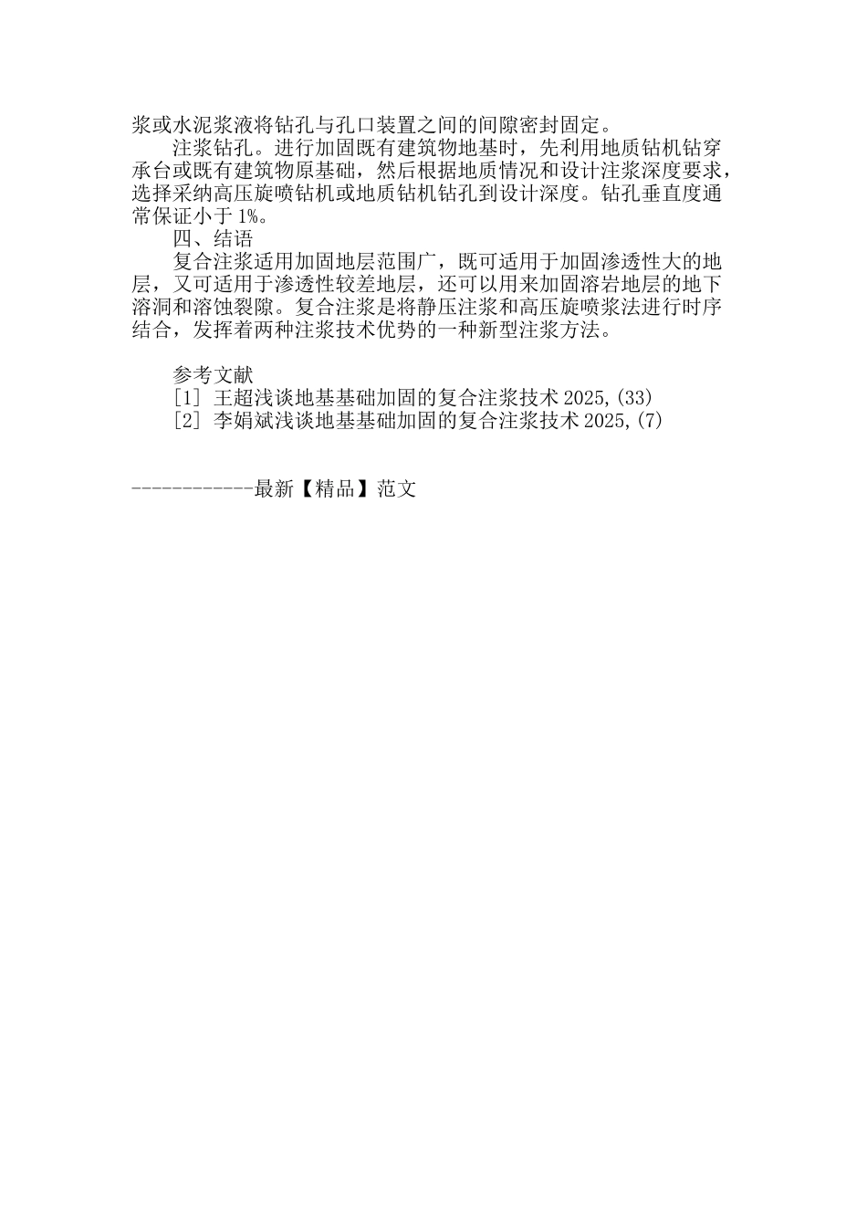 浅谈地基基础加固的复合注浆技术_第3页