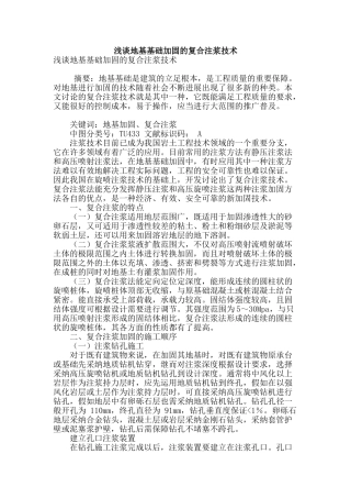 浅谈地基基础加固的复合注浆技术