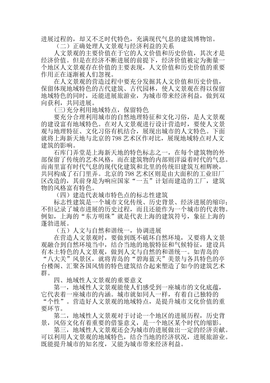 浅谈地域性人文景观的营造_第2页