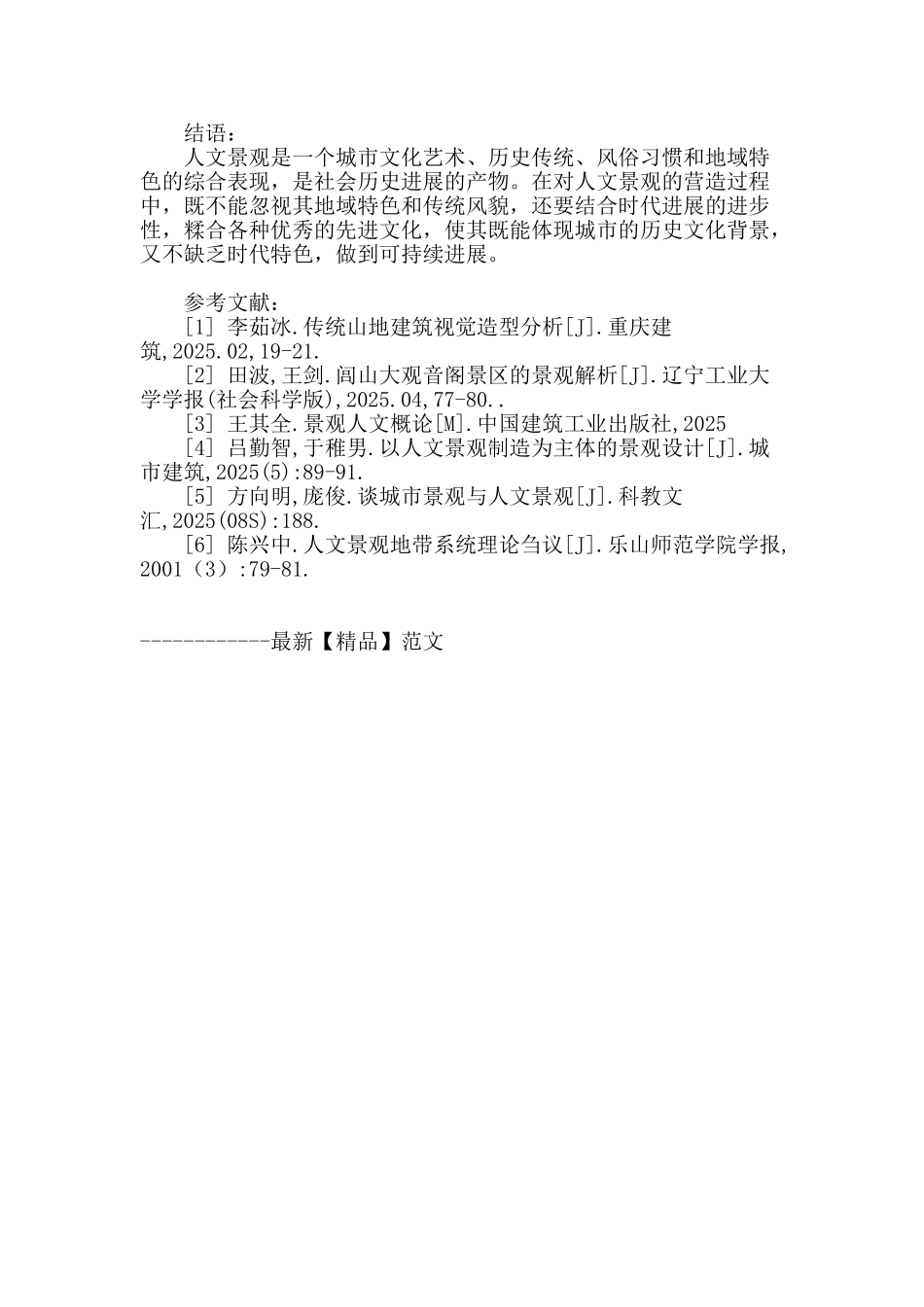 浅谈地域性人文景观的营造_第3页