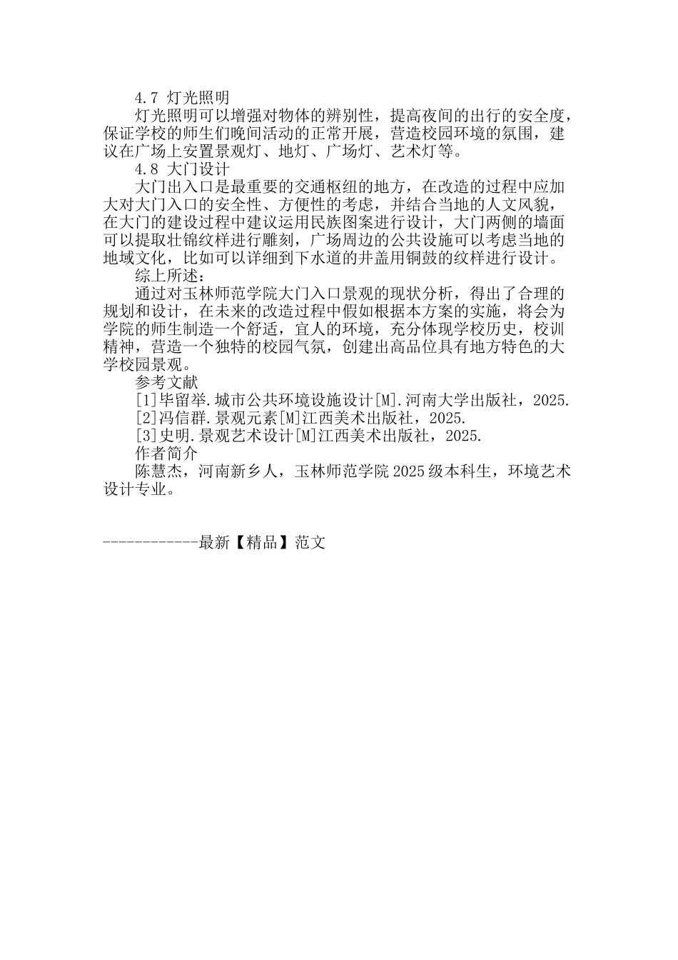 浅谈地方高校景观规划设计_第3页