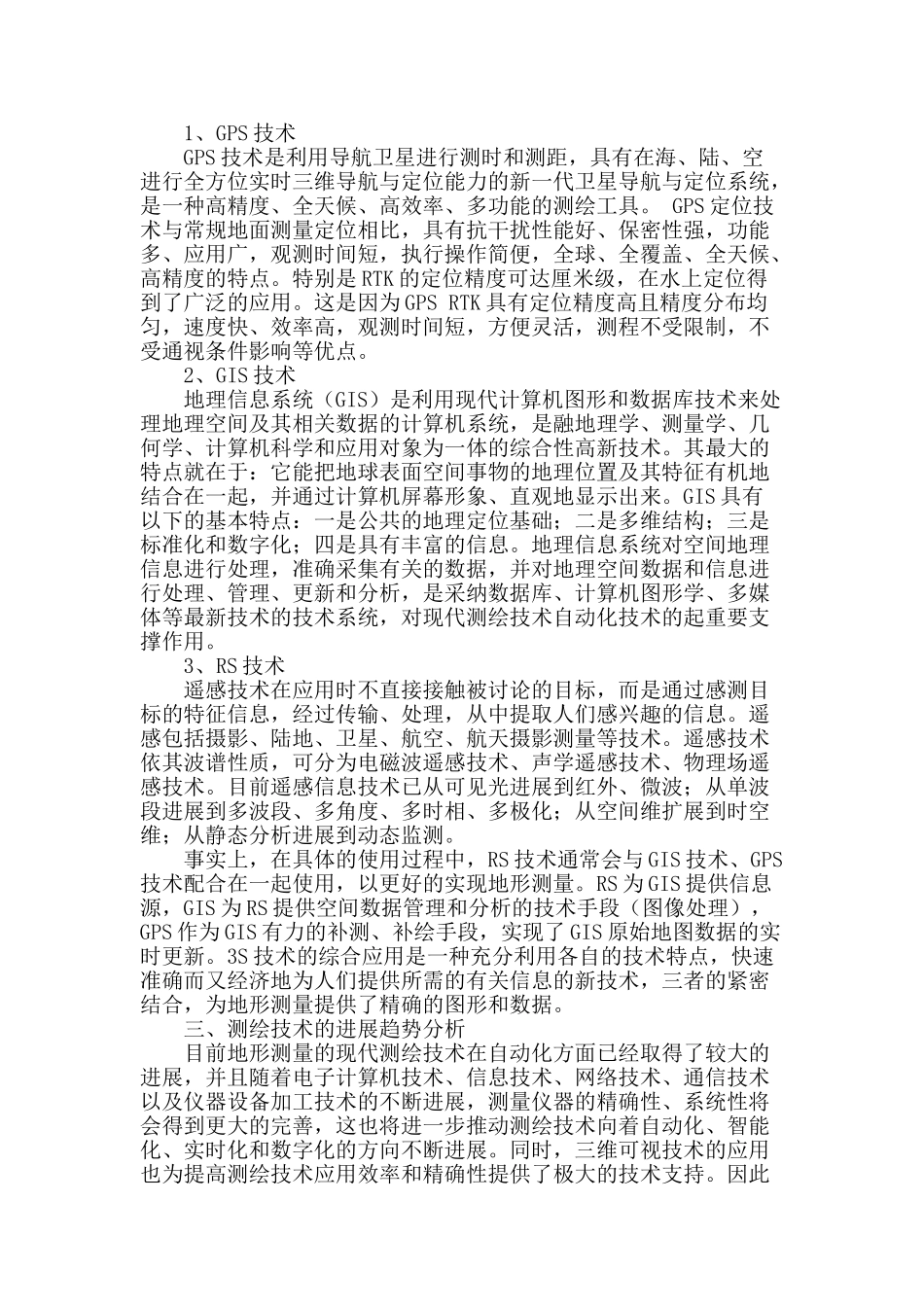 浅谈地形测量和测绘技术发展趋势_第2页
