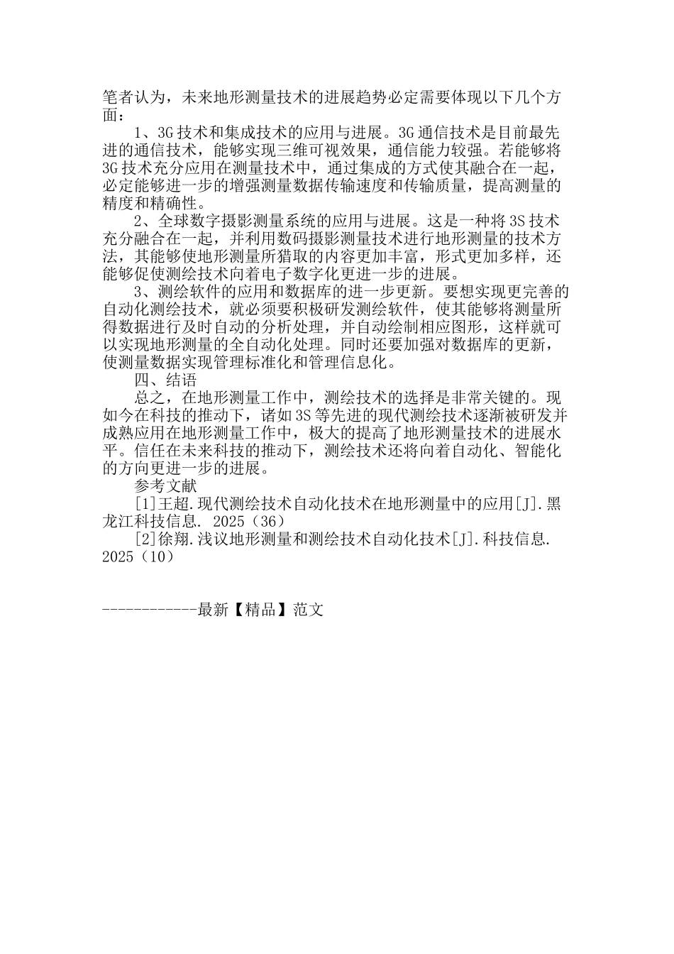浅谈地形测量和测绘技术发展趋势_第3页