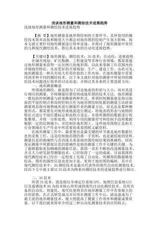 浅谈地形测量和测绘技术发展趋势