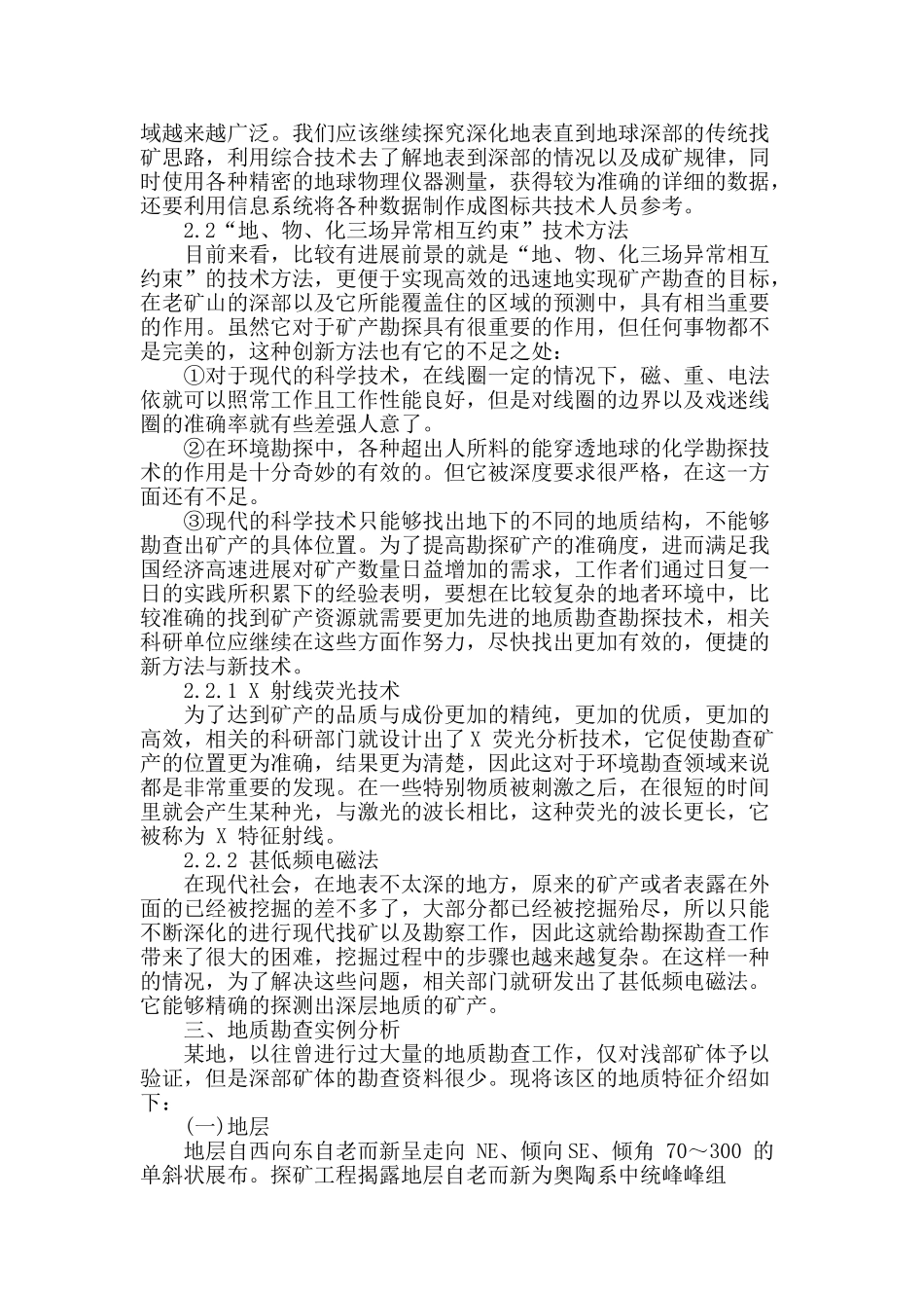 浅谈地质找矿勘查技术原则与方法创新_第2页