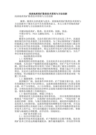 浅谈地质找矿勘查技术原则与方法创新