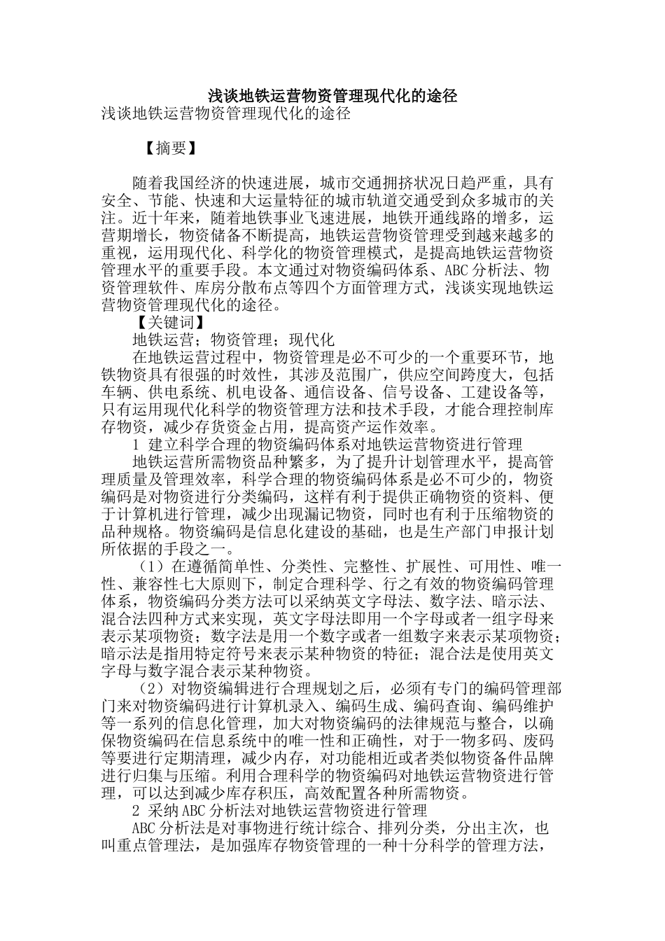 浅谈地铁运营物资管理现代化的途径_第1页