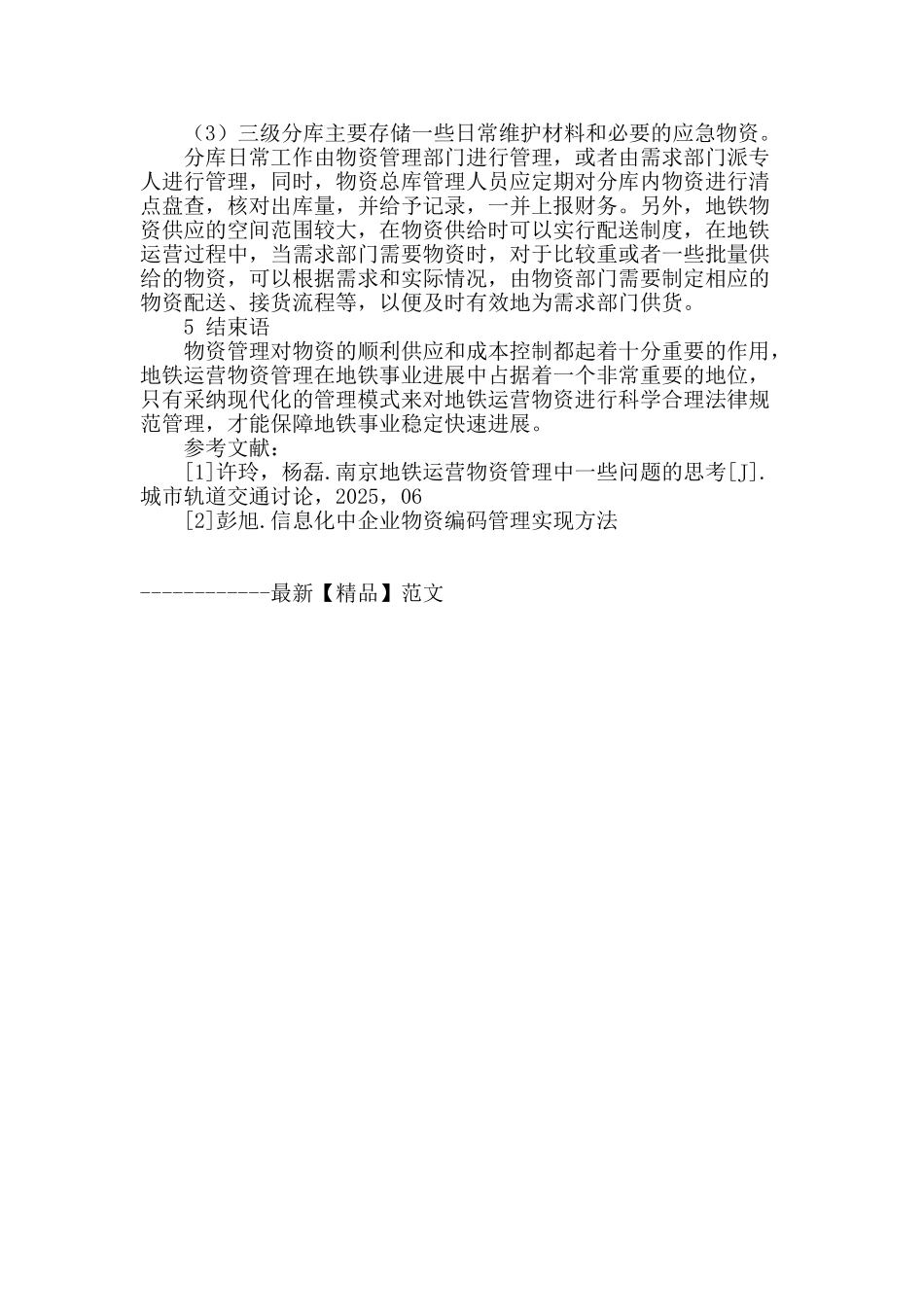 浅谈地铁运营物资管理现代化的途径_第3页
