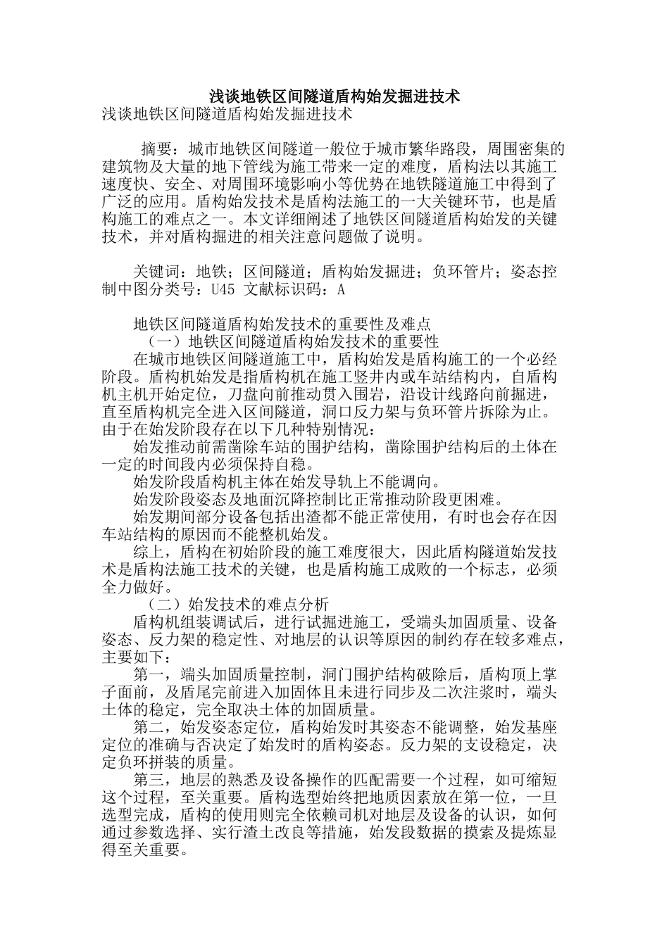 浅谈地铁区间隧道盾构始发掘进技术_第1页