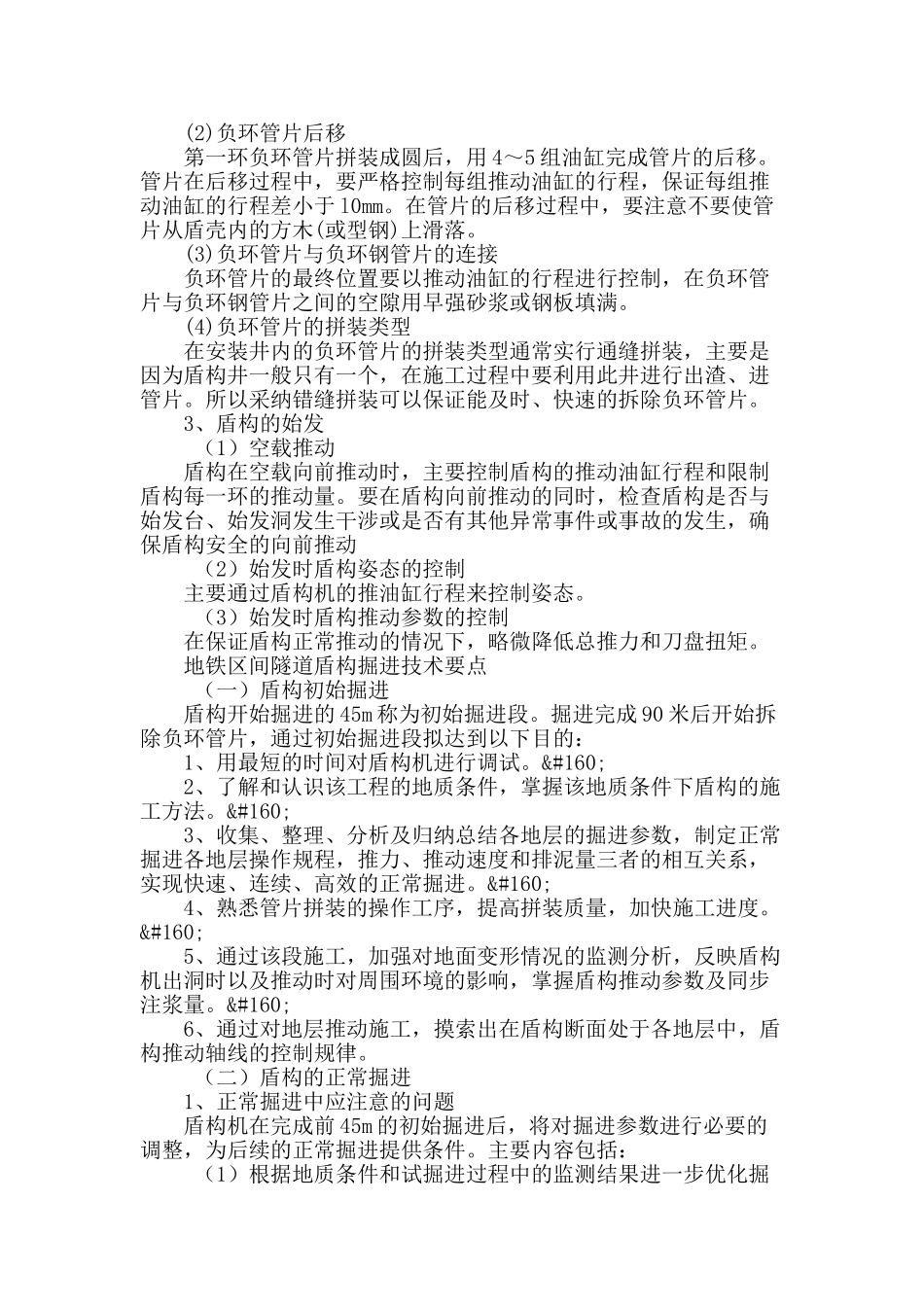 浅谈地铁区间隧道盾构始发掘进技术_第3页