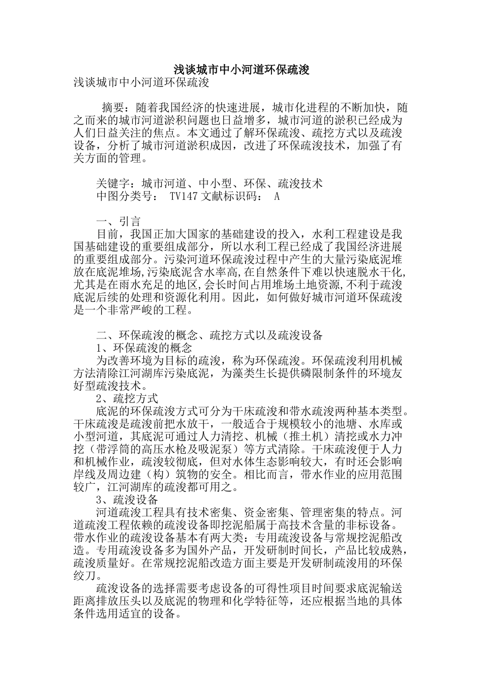 浅谈城市中小河道环保疏浚_第1页