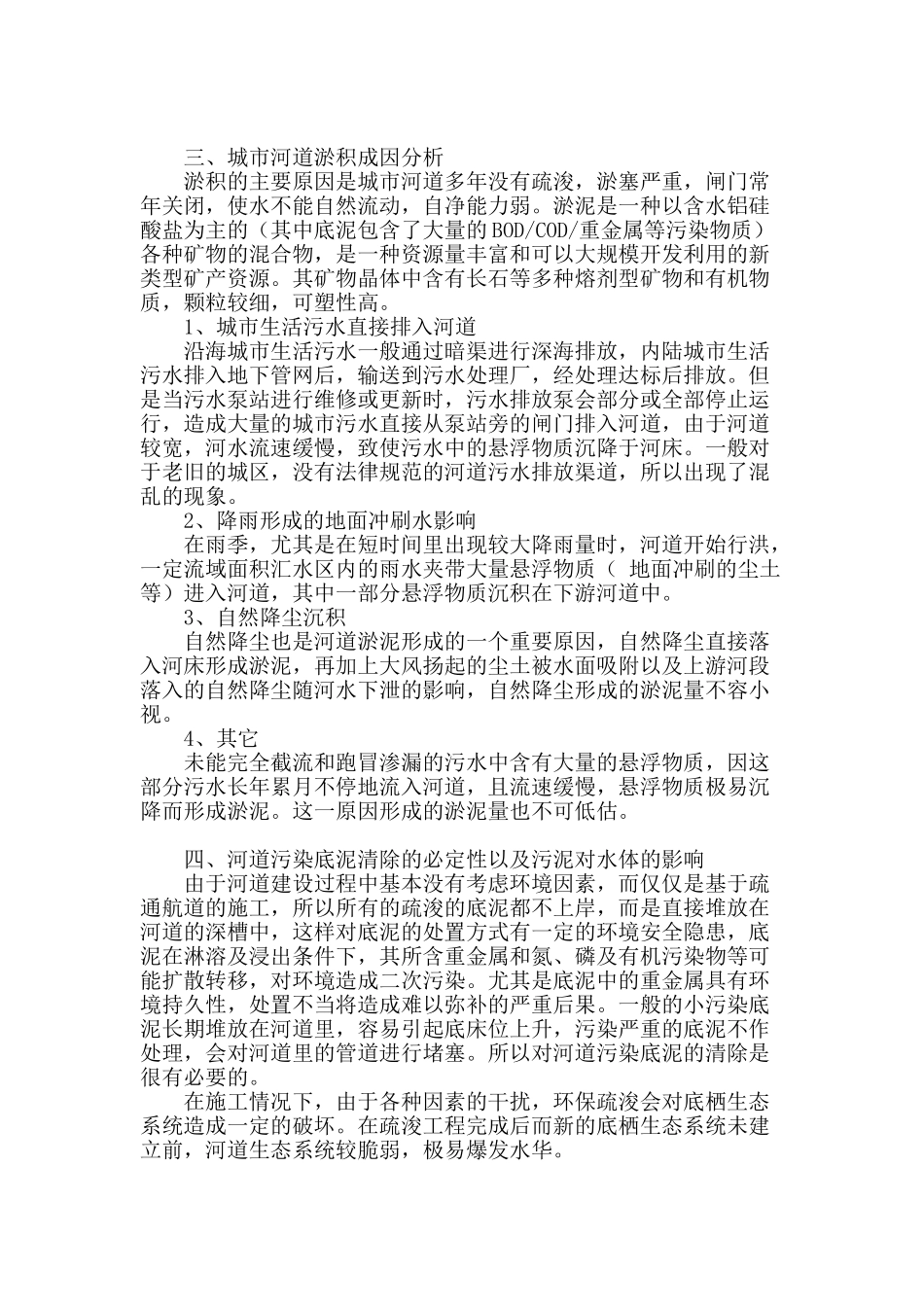 浅谈城市中小河道环保疏浚_第2页