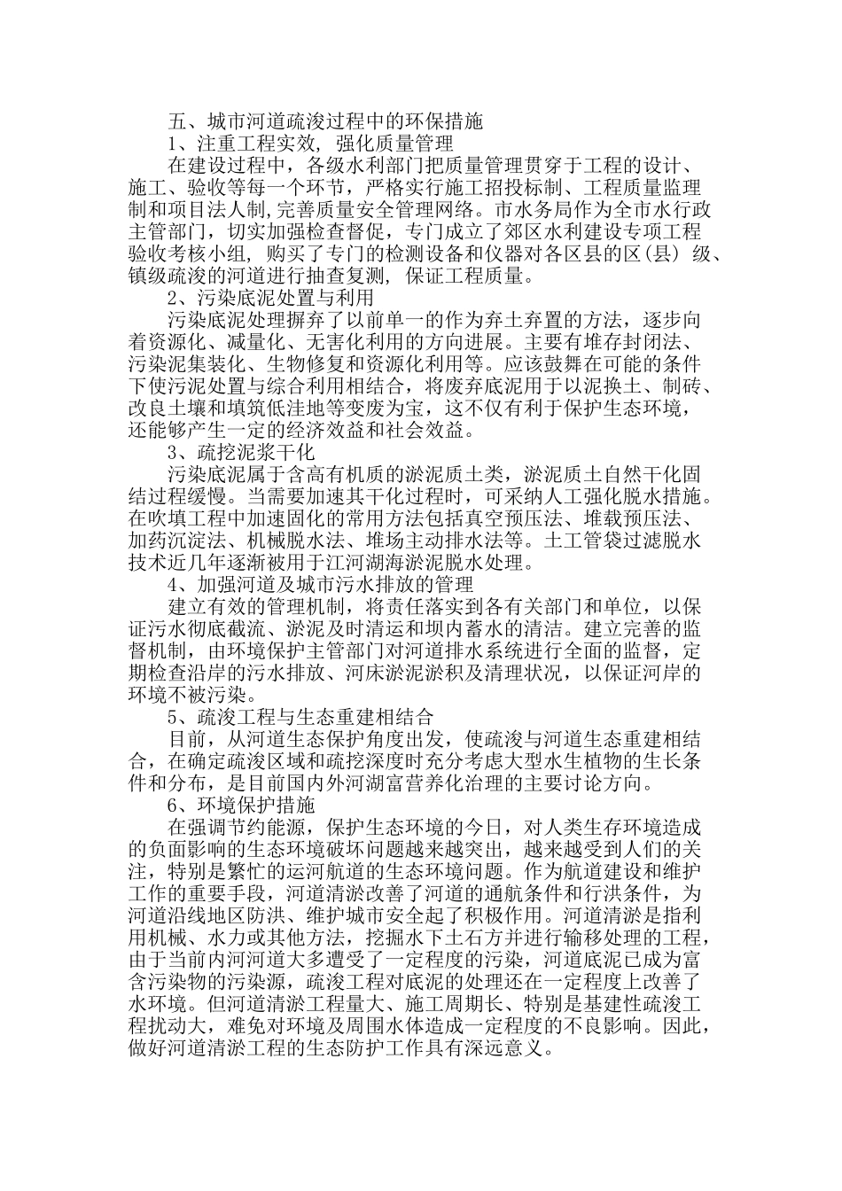 浅谈城市中小河道环保疏浚_第3页